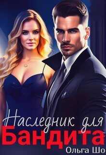 Наследник для бандита (СИ) - Ольга Шо