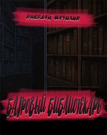 Багровый библиотекарь - Николай Мачихин