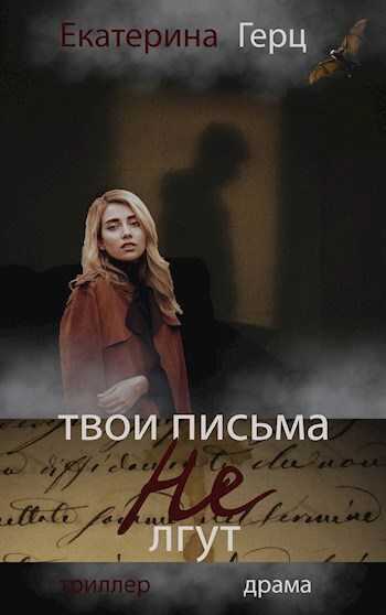 Твои письма не лгут (СИ) - Екатерина Герц