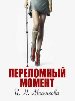 Переломный момент (СИ) - Мясникова Ирина Николаевна