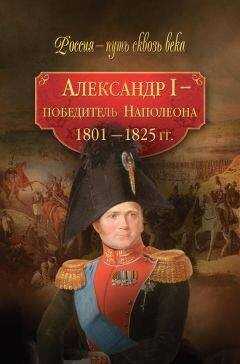 Коллектив авторов - Александр I – победитель Наполеона. 1801–1825 гг.