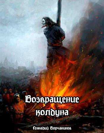 Возвращение колдуна - Геннадий Борчанинов