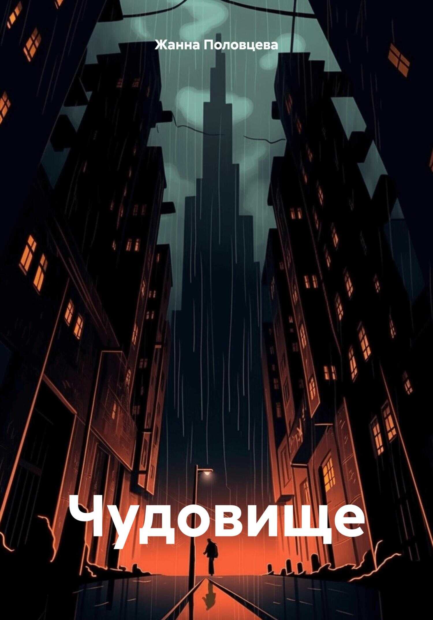 Чудовище - Жанна Половцева