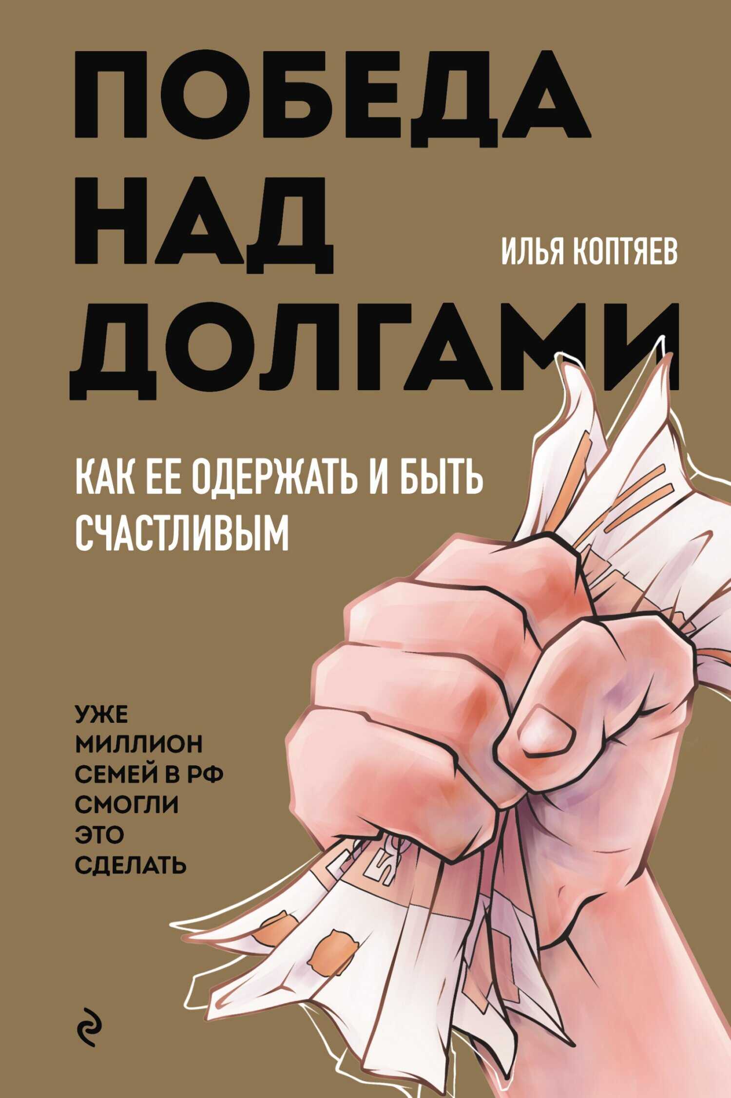Победа над долгами - Илья Николаевич Коптяев