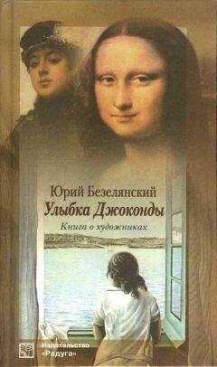 Юрий Безелянский - Улыбка Джоконды: Книга о художниках