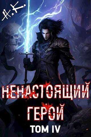 Ненастоящий герой. Том 4 - N&K@