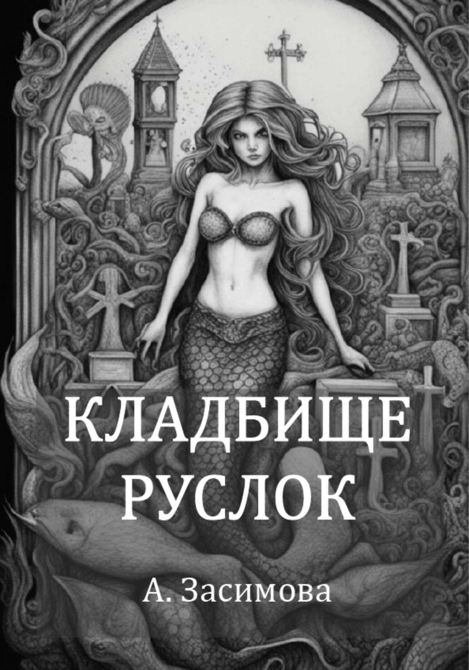 Кладбище русалок - Ангелина Засимова