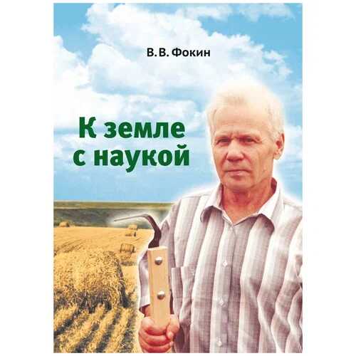 К земле с наукой - Владимир Васильевич Фокин
