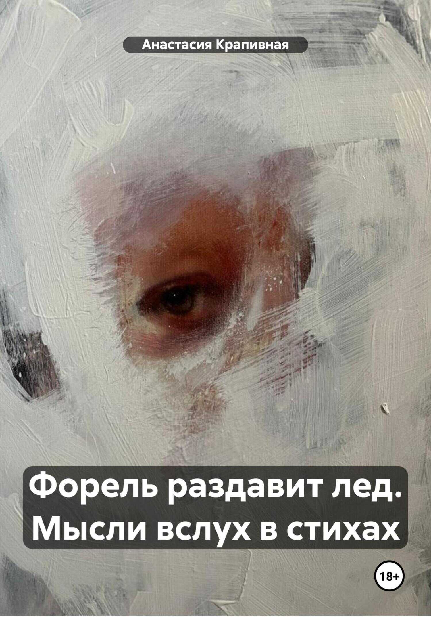 Форель раздавит лед. Мысли вслух в стихах - Анастасия Крапивная