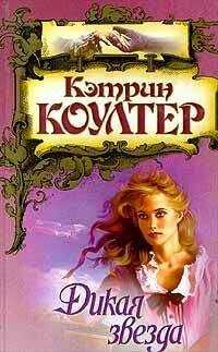 Кэтрин Коултер - Дикая звезда