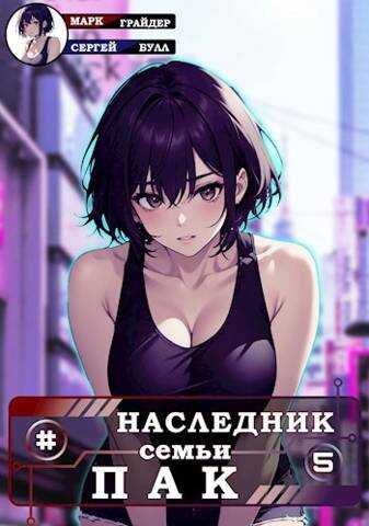 Наследник семьи Пак 5 - Марк Грайдер