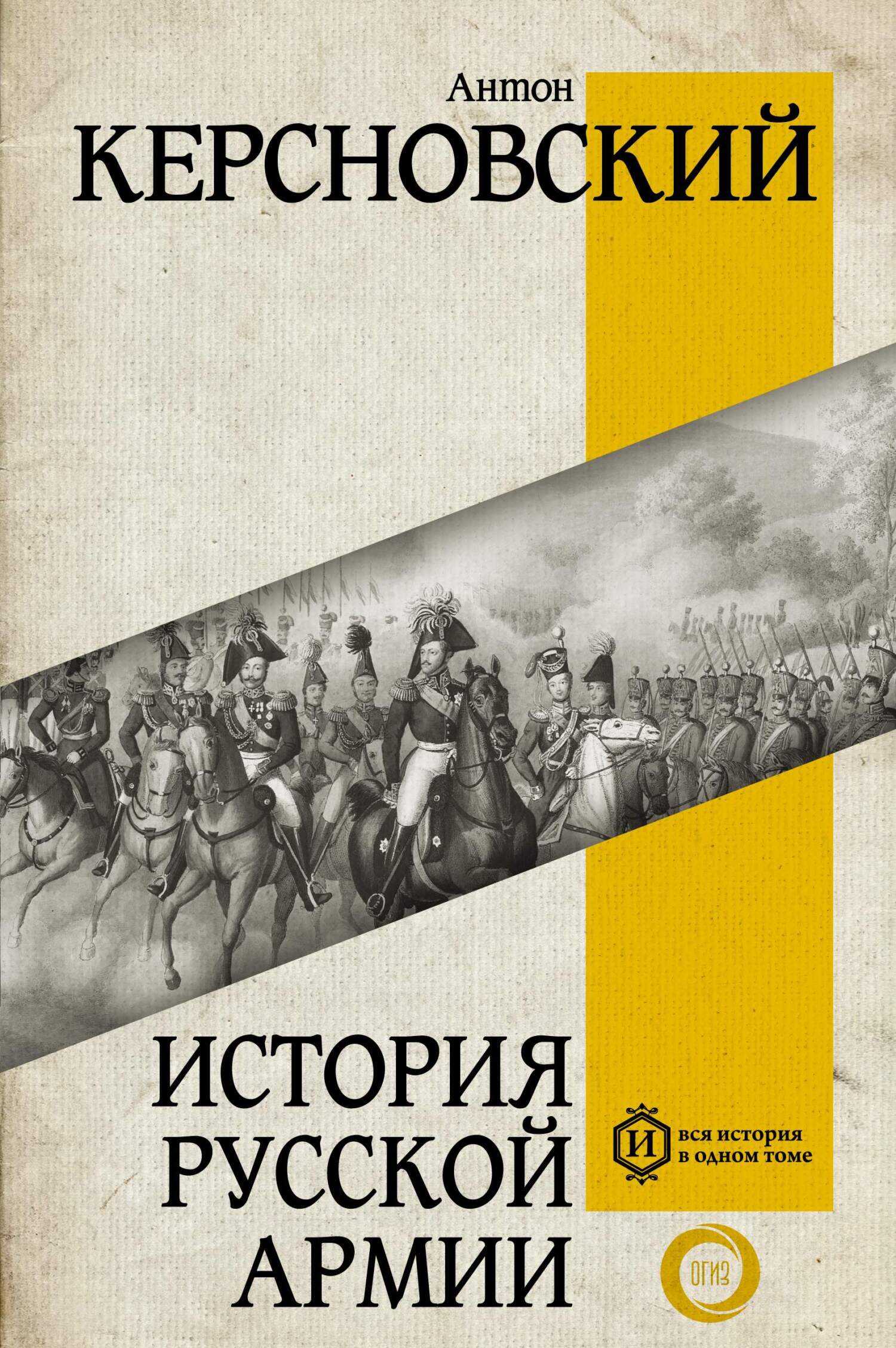 История русской армии - Антон Антонович Керсновский