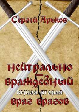 Враг врагов - Сергей Александрович Арьков