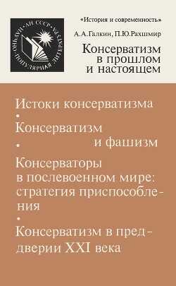 Консерватизм в прошлом и настоящем - Рахшмир Павел Юхимович