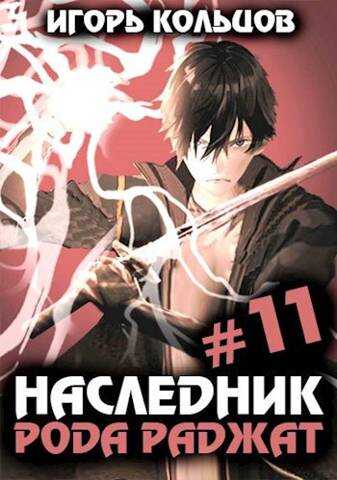 Наследник рода Раджат 11 - Игорь Кольцов