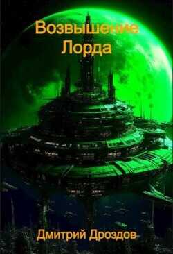 Возвышение Лорда (СИ) - Дроздов Дмитрий