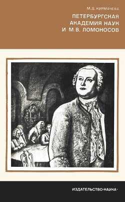 Петербургская Академия наук и М.В. Ломоносов - Курмачева Майя Дмитриевна