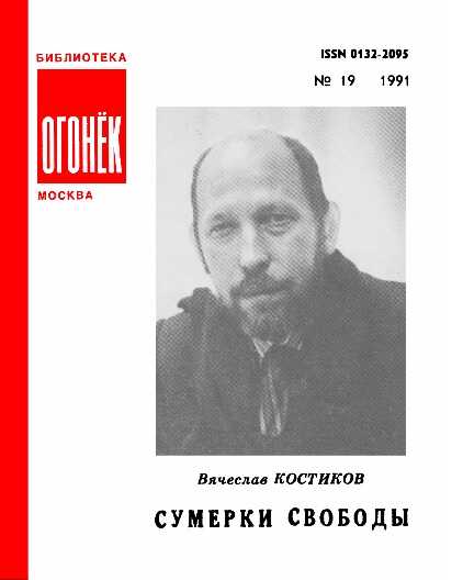 Сумерки свободы - Вячеслав Васильевич Костиков
