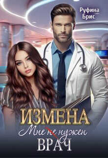 Измена. Мне (не) нужен врач (СИ) - Брис Руфина