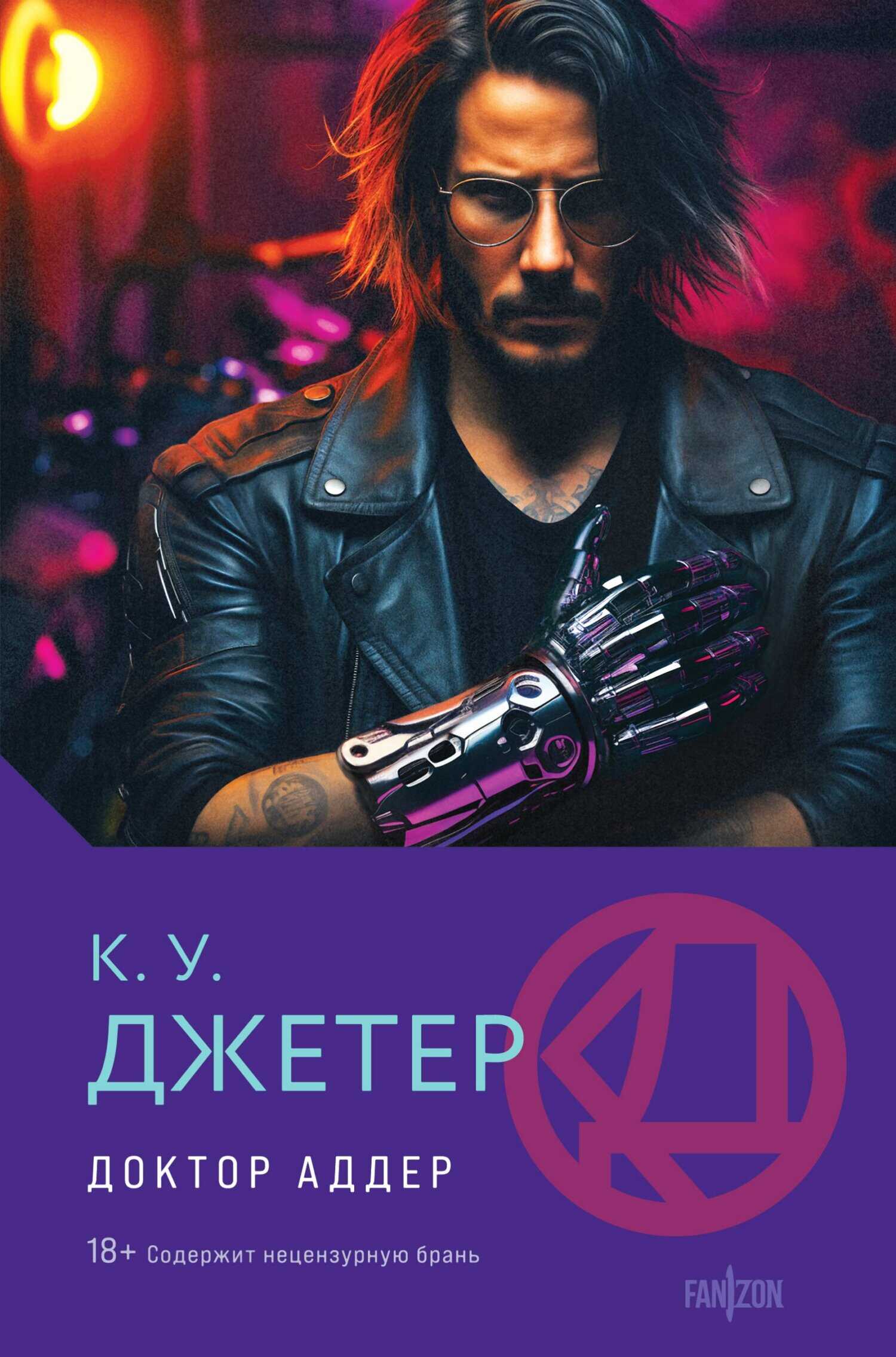 Доктор Аддер - Кевин Уэйн Джеттер