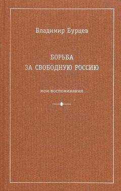 Владимир Бурцев - Борьба за свободную Россию (Мои воспоминания)