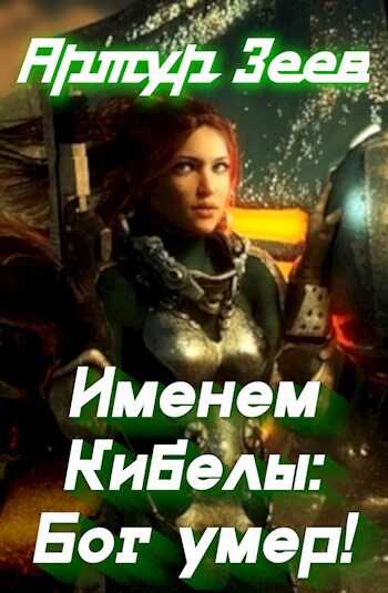 Именем Кибелы: Бог умер! - Артур Зеев
