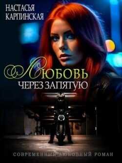 Любовь через запятую (СИ) - Карпинская Настасья
