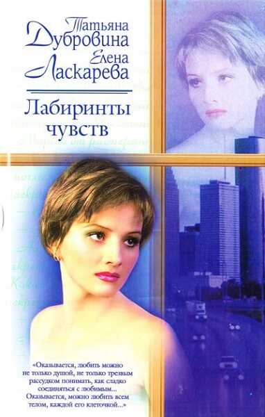 Лабиринты чувств - Татьяна Артемьевна Дубровина