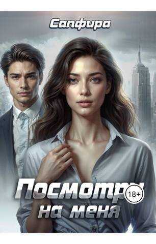 Посмотри на меня (СИ) - Амврелий