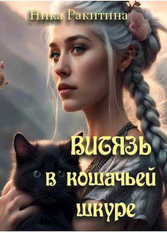 Витязь в кошачьей шкуре (СИ) - Ника Дмитриевна Ракитина