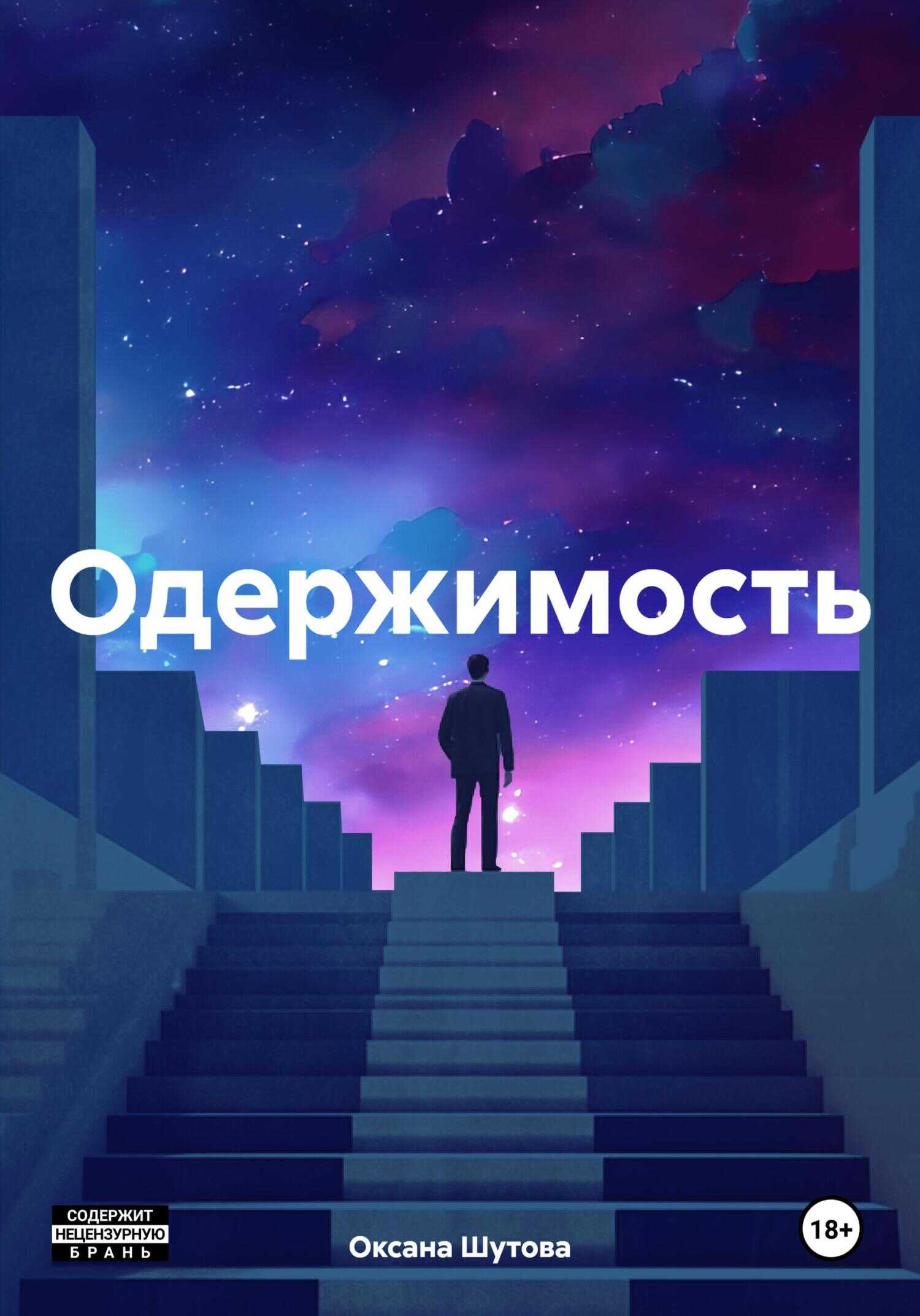 Одержимость - Оксана Шутова