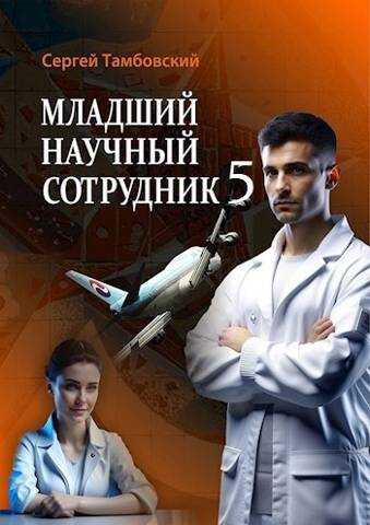 Младший научный сотрудник 5 - Сергей Тамбовский