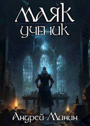 Маяк. Ученик - Андрей Сергеевич Минин