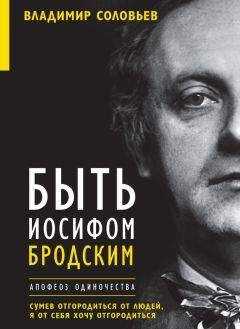 Елена Клепикова - Быть Иосифом Бродским. Апофеоз одиночества