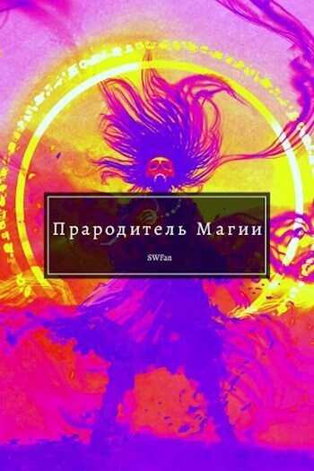 Прародитель Магии. Том Последний - SWFan