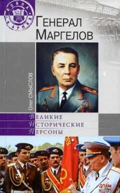 Олег Смыслов - Генерал Маргелов