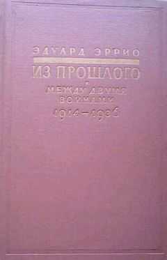 Эдуард Эррио - Из прошлого: Между двумя войнами. 1914-1936
