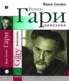 Мириам Анисимов - Ромен Гари, хамелеон