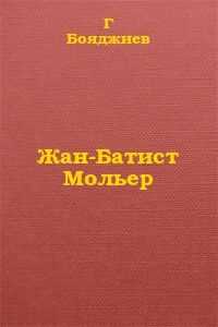 Григорий Бояджиев - Жан-Батист Мольер