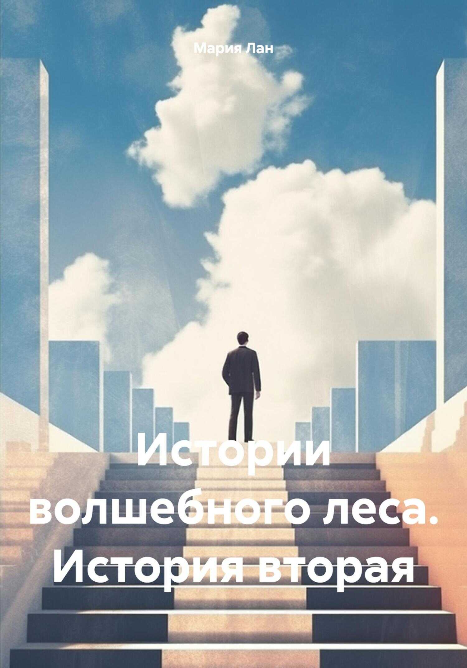 Истории волшебного леса. История вторая - Мария Лан