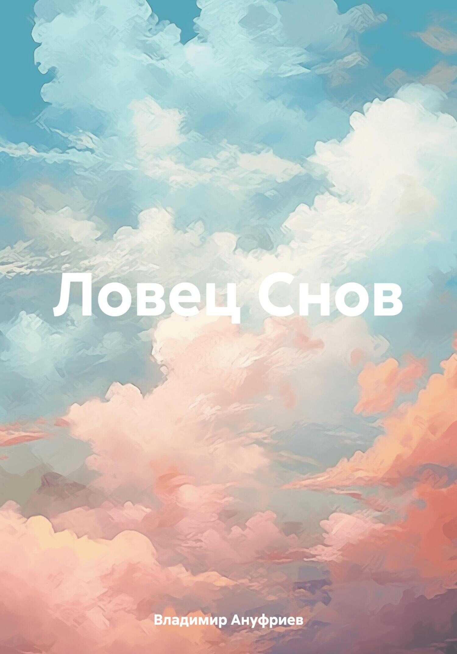Ловец Снов - Владимир Владимирович Ануфриев