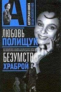 Варлен Стронгин - Любовь Полищук. Безумство храброй