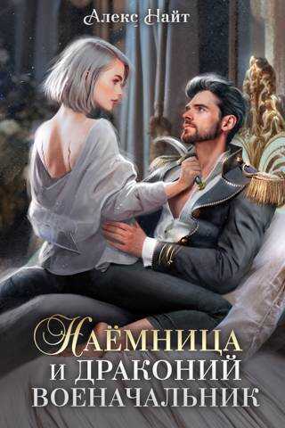 Наемница и драконий военачальник - Алекс Найт