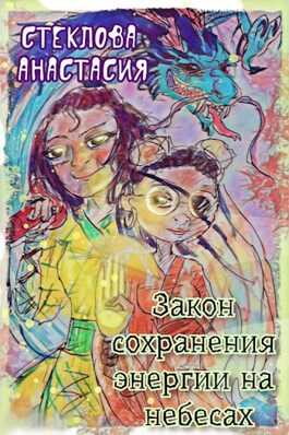 Закон сохранения энергии на небесах - Анастасия Стеклова