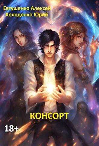 Консорт - Юрий Александрович Холоденко