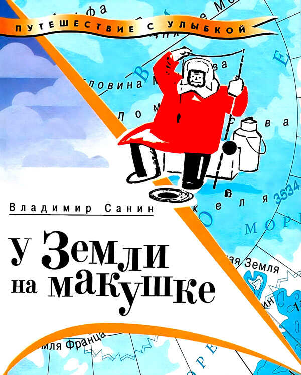У Земли на макушке - Владимир Маркович Санин