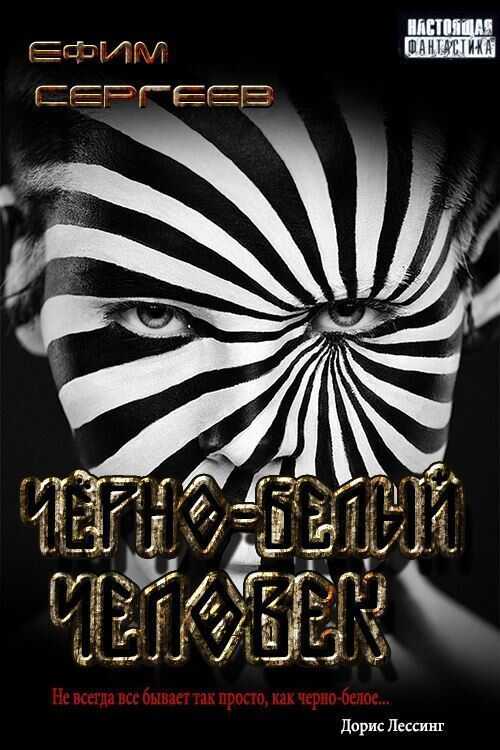 Чёрно-белый человек (СИ) - Ефим Сергеев