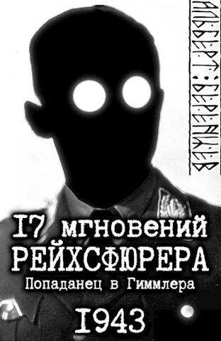 17 мгновений рейхсфюрера – попаданец в Гиммлера - Альберт Беренцев