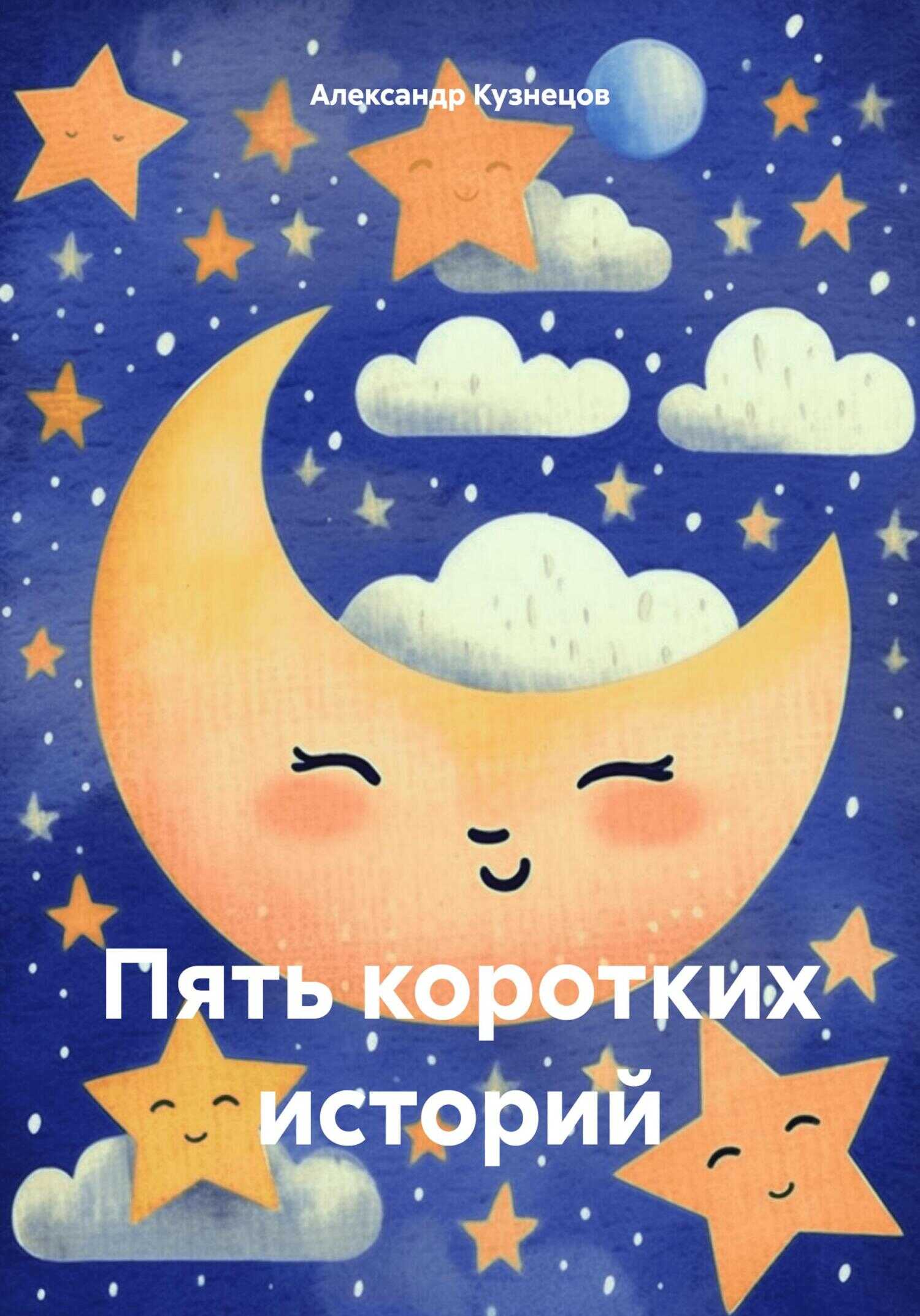 Пять коротких историй - Александр Кузнецов