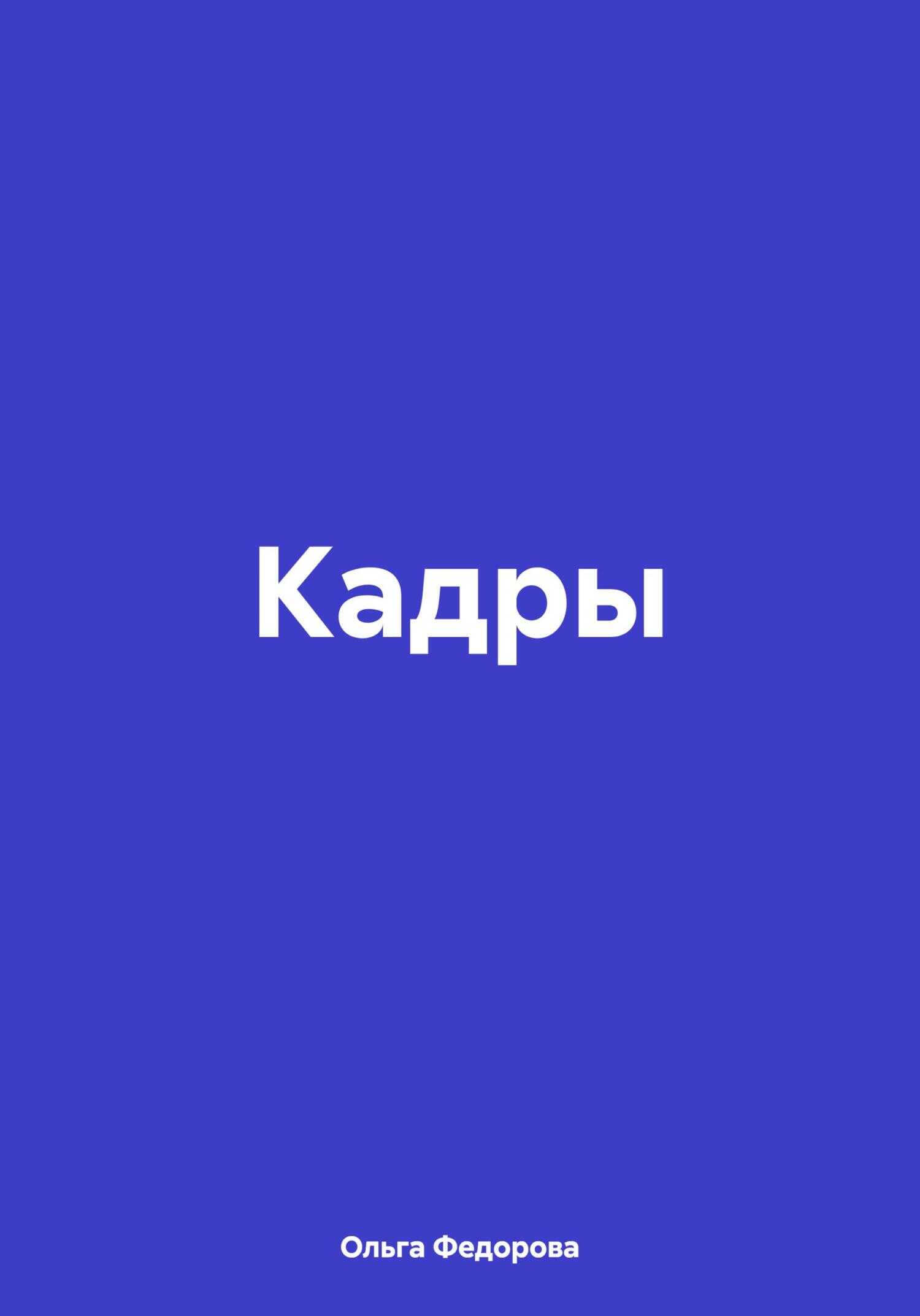 Кадры - Ольга Федорова